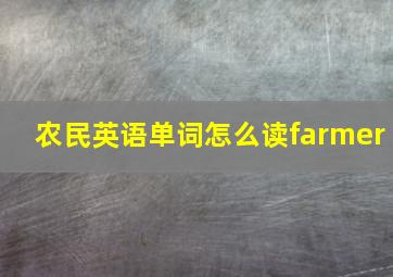 农民英语单词怎么读farmer