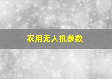 农用无人机参数