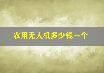 农用无人机多少钱一个