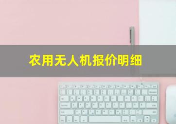 农用无人机报价明细