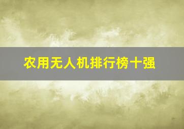 农用无人机排行榜十强