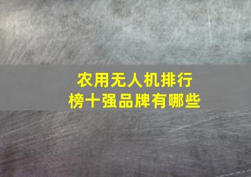 农用无人机排行榜十强品牌有哪些