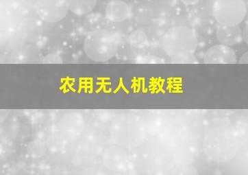 农用无人机教程