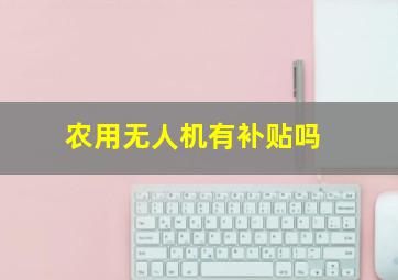 农用无人机有补贴吗