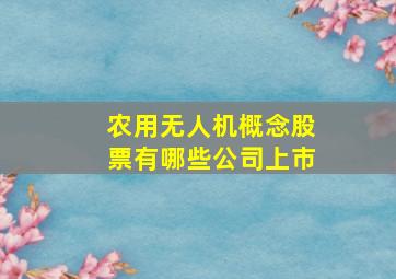 农用无人机概念股票有哪些公司上市