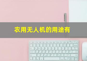 农用无人机的用途有