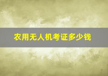 农用无人机考证多少钱