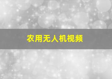 农用无人机视频