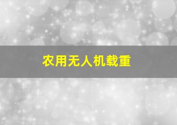 农用无人机载重