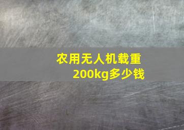 农用无人机载重200kg多少钱