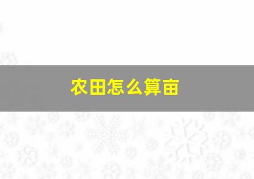 农田怎么算亩