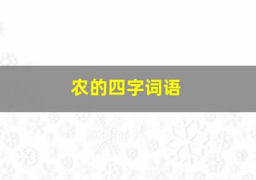 农的四字词语