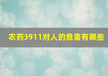 农药3911对人的危害有哪些