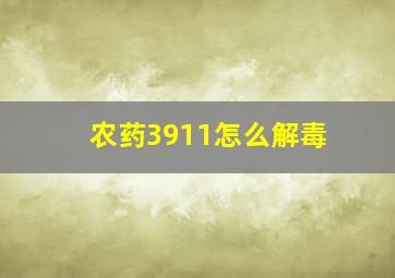 农药3911怎么解毒