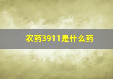 农药3911是什么药