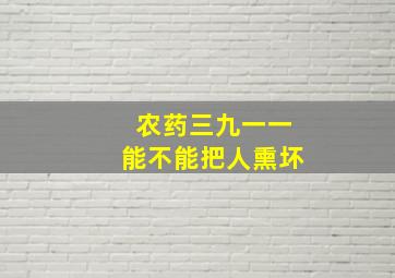 农药三九一一能不能把人熏坏