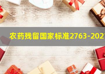 农药残留国家标准2763-2021