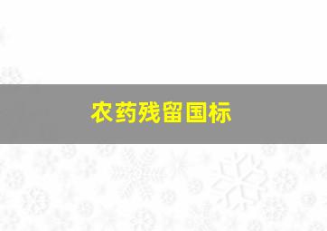 农药残留国标