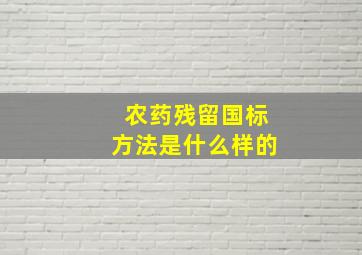 农药残留国标方法是什么样的