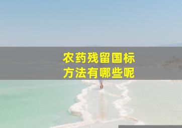 农药残留国标方法有哪些呢