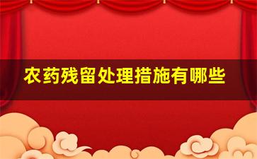 农药残留处理措施有哪些