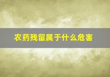 农药残留属于什么危害