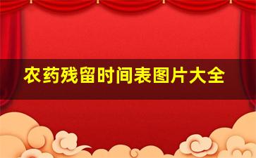 农药残留时间表图片大全