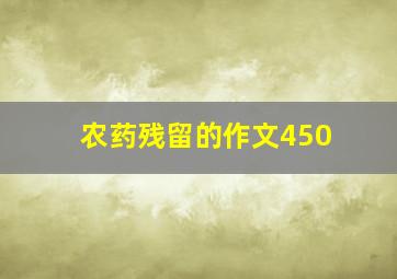 农药残留的作文450