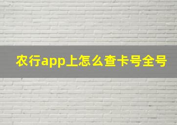 农行app上怎么查卡号全号