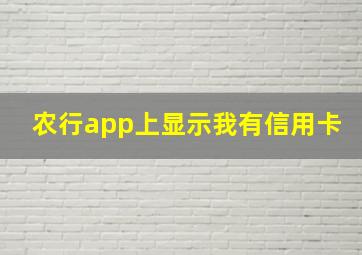 农行app上显示我有信用卡