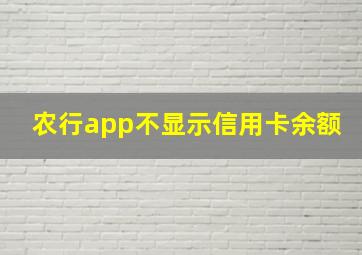 农行app不显示信用卡余额