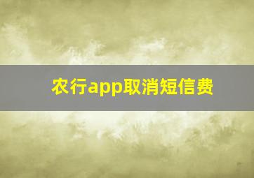 农行app取消短信费