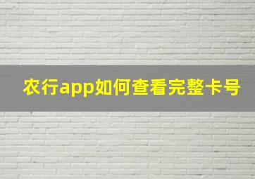 农行app如何查看完整卡号