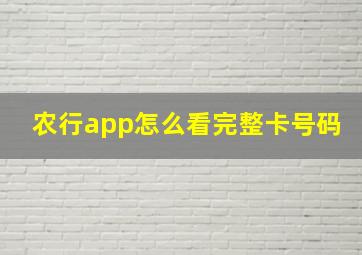 农行app怎么看完整卡号码