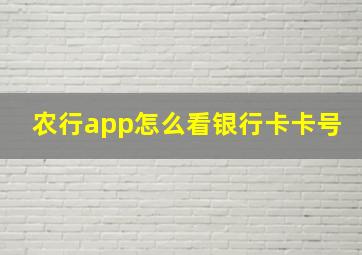 农行app怎么看银行卡卡号