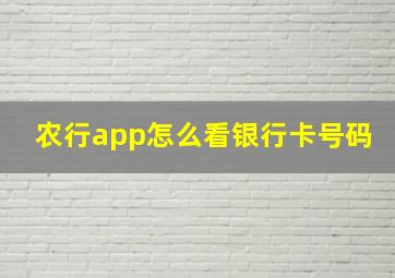 农行app怎么看银行卡号码