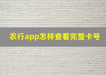 农行app怎样查看完整卡号