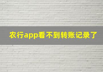 农行app看不到转账记录了