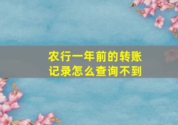 农行一年前的转账记录怎么查询不到