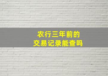 农行三年前的交易记录能查吗