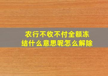 农行不收不付全额冻结什么意思呢怎么解除