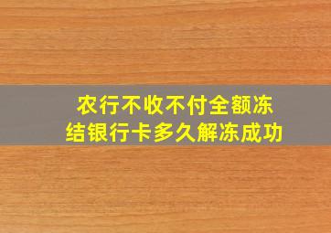 农行不收不付全额冻结银行卡多久解冻成功