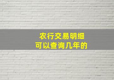 农行交易明细可以查询几年的