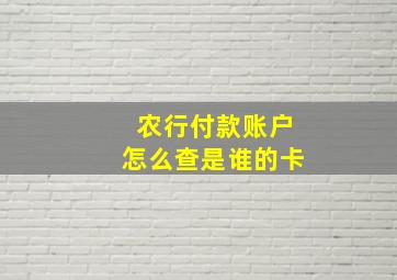 农行付款账户怎么查是谁的卡