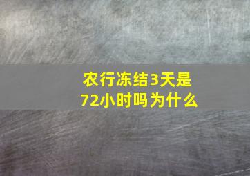 农行冻结3天是72小时吗为什么