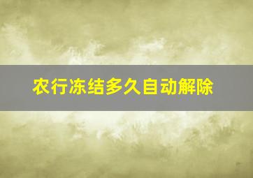 农行冻结多久自动解除