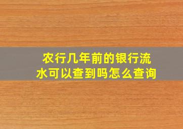 农行几年前的银行流水可以查到吗怎么查询