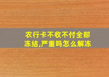 农行卡不收不付全部冻结,严重吗怎么解冻