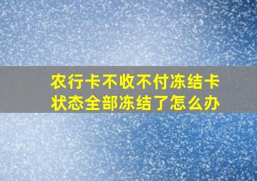 农行卡不收不付冻结卡状态全部冻结了怎么办