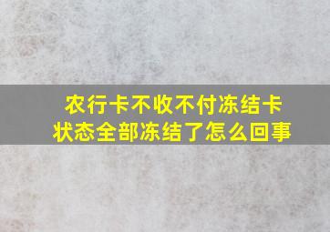 农行卡不收不付冻结卡状态全部冻结了怎么回事